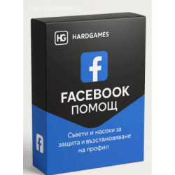 Върни си хакнатия Фейсбук!