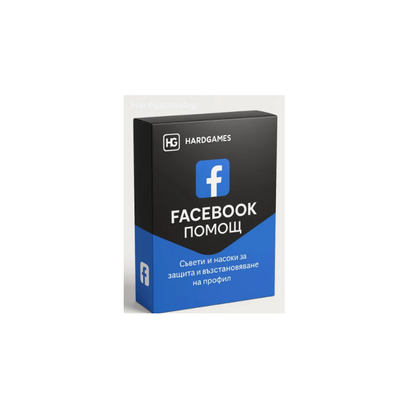 Върни си хакнатия Фейсбук!